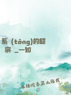 系統(tǒng)的超級宗門