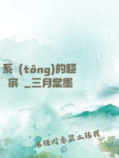 系統(tǒng)的超級宗門