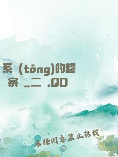 系統(tǒng)的超級宗門