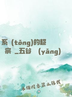 系統(tǒng)的超級宗門