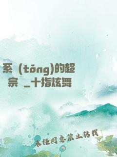 系統(tǒng)的超級宗門