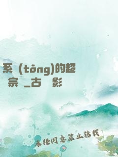 系統(tǒng)的超級宗門