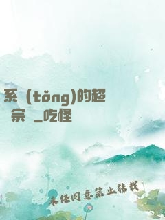 系統(tǒng)的超級宗門