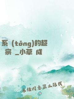 系統(tǒng)的超級宗門