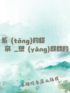 系統(tǒng)的超級宗門