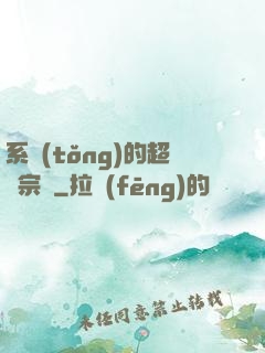 系統(tǒng)的超級宗門