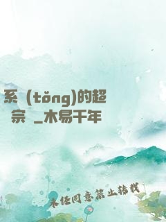 系統(tǒng)的超級宗門