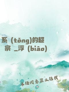 系統(tǒng)的超級宗門