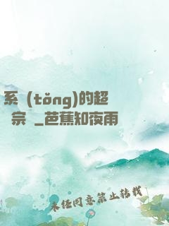 系統(tǒng)的超級宗門