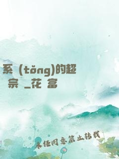系統(tǒng)的超級宗門