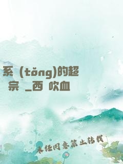 系統(tǒng)的超級宗門