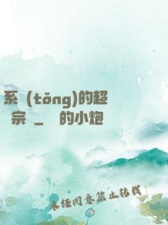 系統(tǒng)的超級宗門