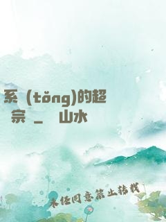 系統(tǒng)的超級宗門