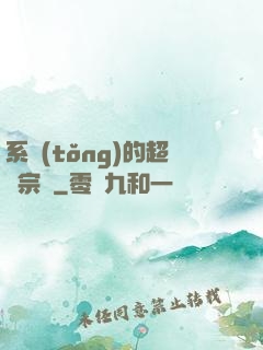 系統(tǒng)的超級宗門