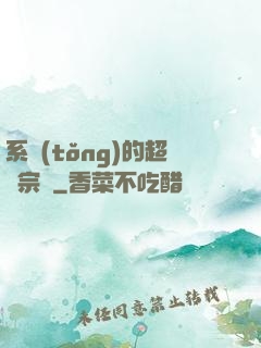 系統(tǒng)的超級宗門