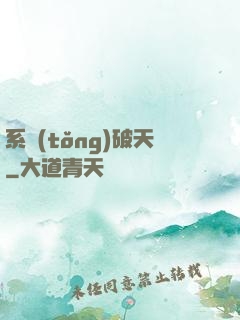 系統(tǒng)破天
