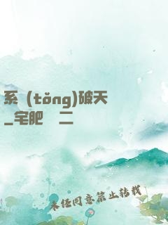 系統(tǒng)破天