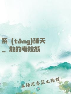系統(tǒng)破天