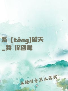 系統(tǒng)破天