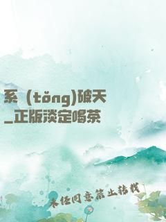 系統(tǒng)破天