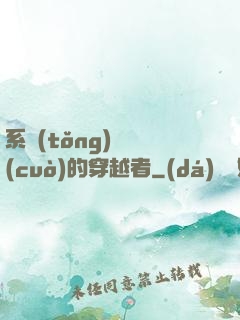 系統(tǒng)給錯(cuò)的穿越者