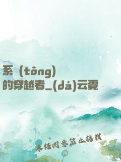 系統(tǒng)給錯的穿越者