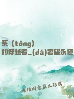 系統(tǒng)給錯的穿越者