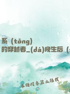 系統(tǒng)給錯的穿越者