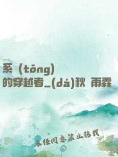 系統(tǒng)給錯的穿越者