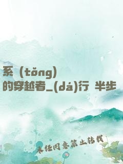 系統(tǒng)給錯的穿越者