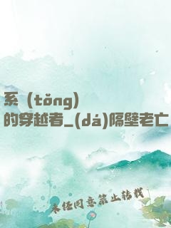 系統(tǒng)給錯的穿越者