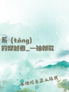 系統(tǒng)給錯的穿越者