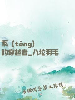 系統(tǒng)給錯的穿越者