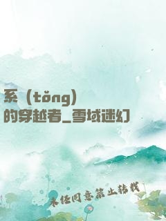 系統(tǒng)給錯的穿越者