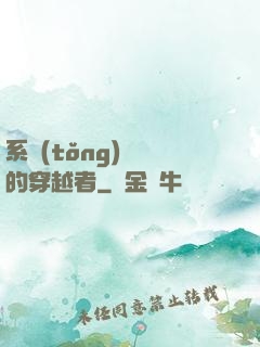 系統(tǒng)給錯的穿越者