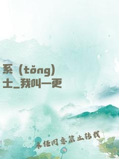 系統(tǒng)練氣士