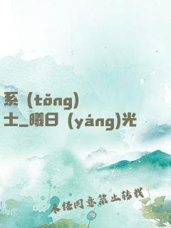 系統(tǒng)練氣士