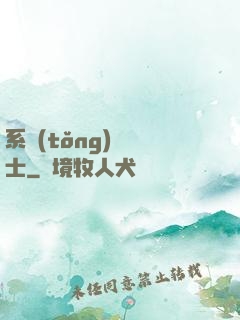 系統(tǒng)練氣士