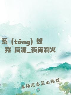 系統(tǒng)總想讓我殺反派