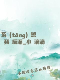 系統(tǒng)總想讓我殺反派