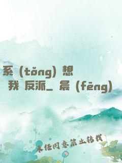 系統(tǒng)總想讓我殺反派