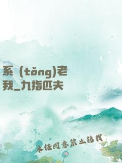 系統(tǒng)老懟我