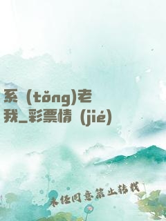 系統(tǒng)老懟我