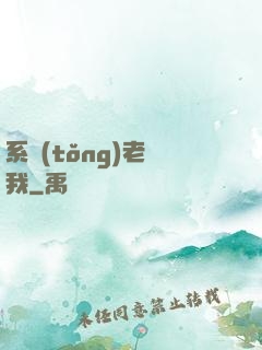 系統(tǒng)老懟我