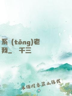 系統(tǒng)老懟我