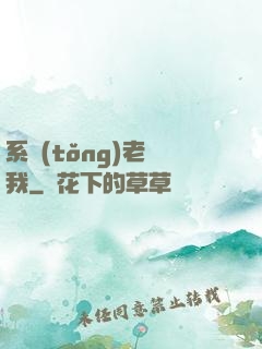 系統(tǒng)老懟我