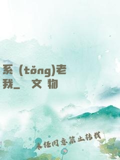 系統(tǒng)老懟我