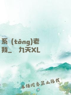 系統(tǒng)老懟我