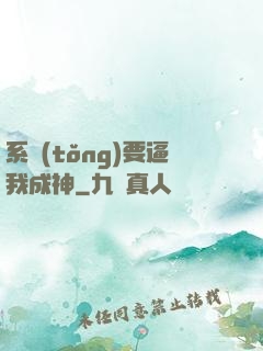 系統(tǒng)要逼我成神