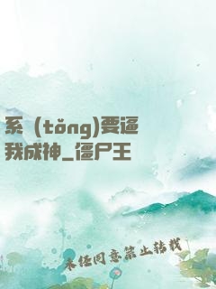 系統(tǒng)要逼我成神
